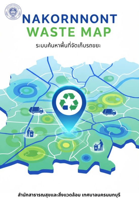 ระบบค้นหาพื้นที่จัดเก็บรถขยะ